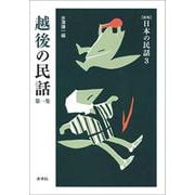 越後の民話〈第1集〉 新版 (日本の民話〈3〉) [全集叢書]