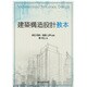 建築構造設計教本 [単行本]