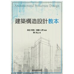 建築構造設計教本 [単行本]