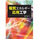電気エネルギー応用工学 [単行本]