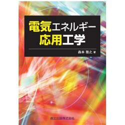 電気エネルギー応用工学 [単行本]