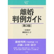 離婚判例ガイド 第3版 [単行本]
