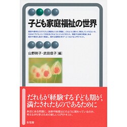 子ども家庭福祉の世界(有斐閣アルマ) [全集叢書]