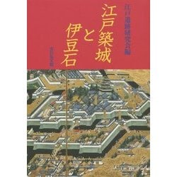 江戸築城と伊豆石 [単行本]