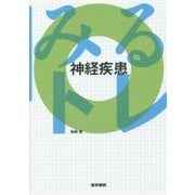 みるトレ 神経疾患 [全集叢書]