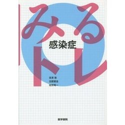みるトレ 感染症 [全集叢書]