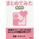 まとめてみた 精神科(シリーズまとめてみた) [全集叢書]