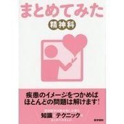 まとめてみた 精神科(シリーズまとめてみた) [全集叢書]