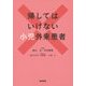 帰してはいけない小児外来患者 [単行本]