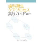 歯科衛生ケアプロセス実践ガイド [単行本]