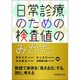 日常診療のための検査値のみかた [単行本]