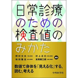 日常診療のための検査値のみかた [単行本]