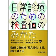 日常診療のための検査値のみかた [単行本]