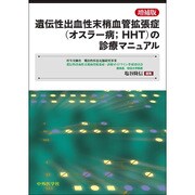 ヨドバシ.com - 遺伝性出血性末梢血管拡張症(HHT)の診療マニュアル 