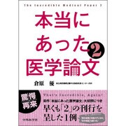 本当にあった医学論文 2 [単行本]