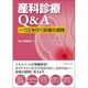 産科診療Q&A一つ上を行く診療の実践 [単行本]
