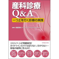 産科診療Q&A一つ上を行く診療の実践 [単行本]