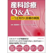 産科診療Q&A一つ上を行く診療の実践 [単行本]