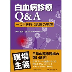 ヨドバシ.com - 白血病診療Qu0026A一つ上を行く診療の実践 [単行本] 通販【全品無料配達】