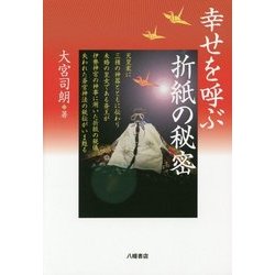 幸せを呼ぶ折紙の秘密 [単行本]