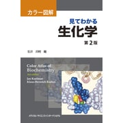 カラー図解見てわかる生化学 第2版 [単行本]