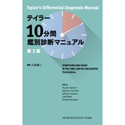 テイラー10分間鑑別診断マニュアル 第3版 [単行本]