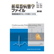 循環器病態学ファイル 第2版 [単行本]