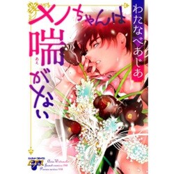 ヨドバシ Com メノちゃんは喘がない ジュネットコミックス ピアスシリーズ コミック 通販 全品無料配達