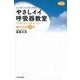 レジデントのためのやさしイイ呼吸器教室―ベストティーチャーに教わる全27章 第2版 [単行本]