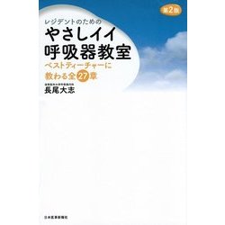 レジデントのためのやさしイイ呼吸器教室―ベストティーチャーに教わる全27章 第2版 [単行本]
