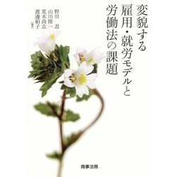 変貌する雇用・就労モデルと労働法の課題 [単行本]