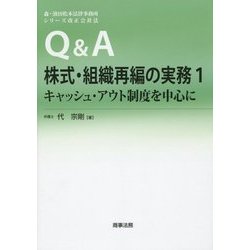 Q&A株式・組織再編の実務〈1〉キャッシュ・アウト制度を中心に(森・濱田松本法律事務所シリーズ改正会社法) [単行本]