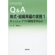 Q&A株式・組織再編の実務〈1〉キャッシュ・アウト制度を中心に(森・濱田松本法律事務所シリーズ改正会社法) [単行本]