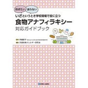 いざというとき学校現場で役に立つ食物アナフィラキシー対応ガイドブック―防ぎたい 迷わない [単行本]