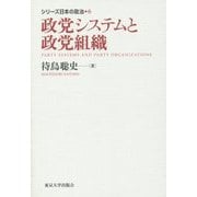 政党システムと政党組織(シリーズ日本の政治〈6〉) [全集叢書]