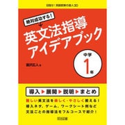 絶対成功する!英文法指導アイデアブック 中学1年(目指せ!英語授業の達人〈30〉) [全集叢書]