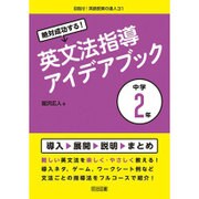 絶対成功する!英文法指導アイデアブック 中学2年(目指せ!英語授業の達人〈31〉) [全集叢書]