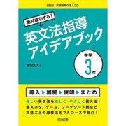絶対成功する!英文法指導アイデアブック 中学3年(目指せ!英語授業の達人〈32〉) [全集叢書]