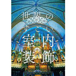 世界のすごい室内装飾 [単行本]