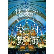 世界のすごい室内装飾 [単行本]