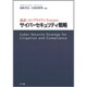 訴訟・コンプライアンスのためのサイバーセキュリティ戦略 [単行本]