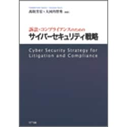 訴訟・コンプライアンスのためのサイバーセキュリティ戦略 [単行本]