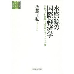 水資源の国際経済学―気候・人口問題と水利用のネットワーク化(総合研究現代日本経済分析 第2期) [全集叢書]