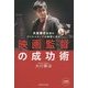 映画監督の成功術―大友啓史監督のクリエイティブの秘密に迫る [単行本]