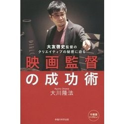 映画監督の成功術―大友啓史監督のクリエイティブの秘密に迫る [単行本]