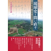 琉球史を問い直す―古琉球時代論(叢書・文化学の越境〈23〉) [単行本]