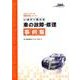 いますぐ使える車の故障・修理事例集（スキャンツール徹底活用シリーズ） [単行本]