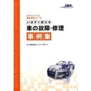 いますぐ使える車の故障・修理事例集（スキャンツール徹底活用シリーズ） [単行本]