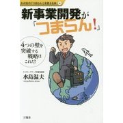 新事業開発が「つまらん!」(わが社の「つまらん!」を変える本〈4〉) [全集叢書]