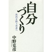 自分づくり―次代を担う若者へ [単行本]